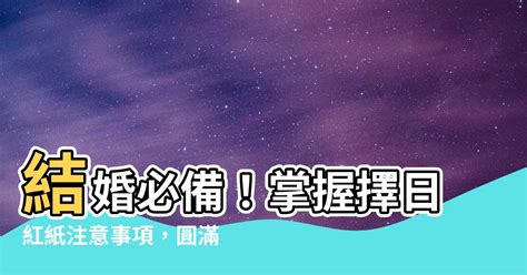 擇日紅紙|結婚前一定要合八字、擇日合婚？找老師合八字流程全。